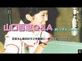 山口百恵Ｑ＆Ａ 1981「百恵さん最初のラジオ番組に一緒に出演したのは？」