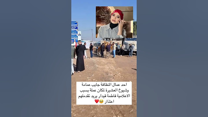 أحد عمال النظافه جايب عمامه وشيوخ عشيرته لمكان عمله بسبب الاعلاميه فاطمه قيدار ويريد تقدملهم اعتذار