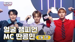 [show champion/MC모음] 5월 3주차 ♥얼굴챔피언♡ 딴콩민 (베리베리 강민, 아스트로 문빈, 아스트로 산하)