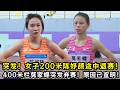突发！女子200米陈妤颉途中退赛！女子400米栏莫家蝶突发弃赛！突发原因已查明！