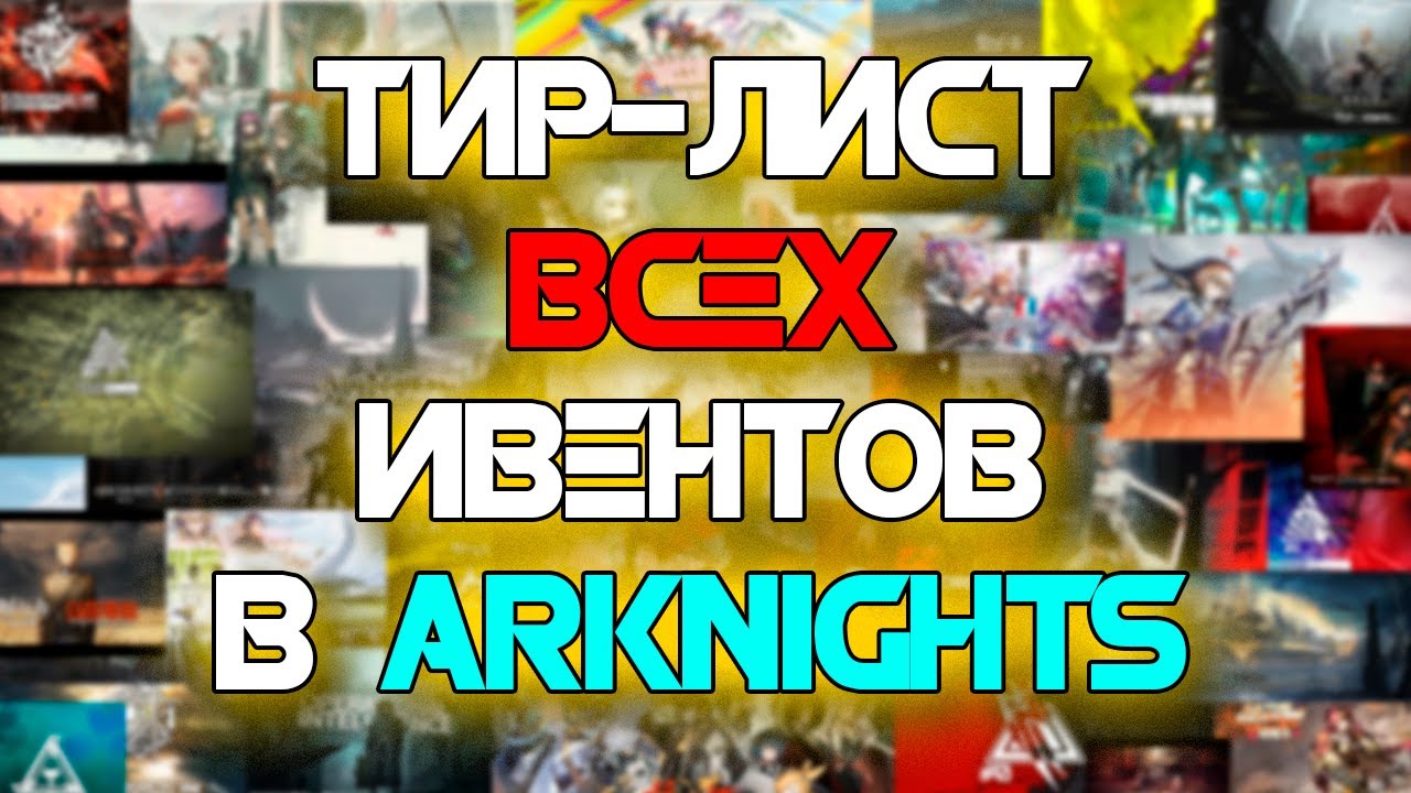ТИРЛИСТ ВСЕХ ИВЕНТОВ В ARKNIGHTS!