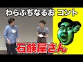 石鹸屋さん【わらふぢなるお】