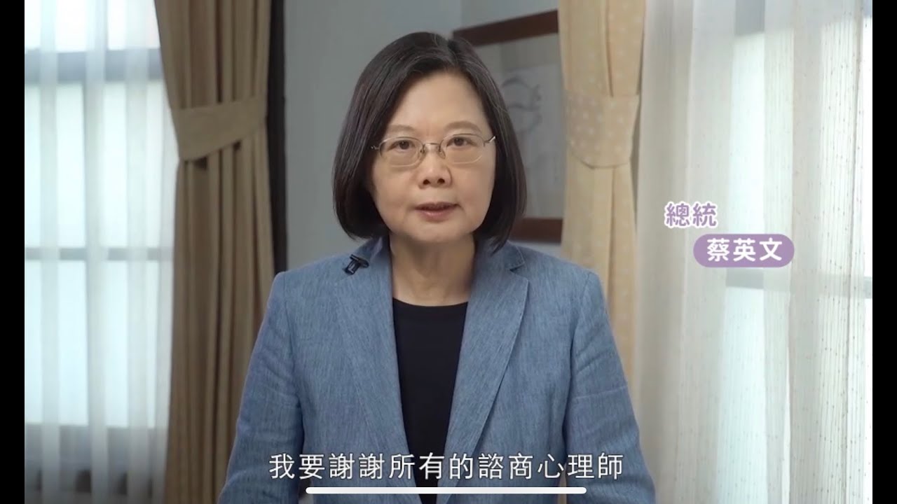 2020諮商心理師節蔡英文總統祝賀影片 Youtube