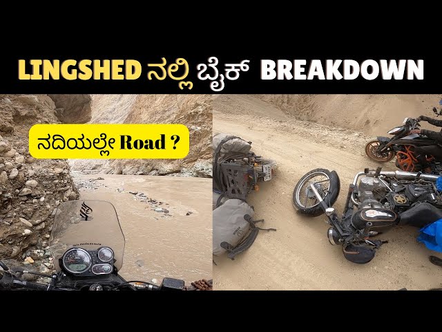 LINGSHED ನಲ್ಲಿ ಬೈಕ್  Breakdown | Padum to Leh Via Lingshed #zanskar in Kannada #ladakh2022