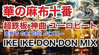 バブリーディスコ 華の麻布十番 夢の超鉄板 神曲  錯覚のGO GO IKE IKE DON DON MIX! / MAHARAJA TOKYO DISCO 80&#39;s  バブル期 マハラジャ お立ち台