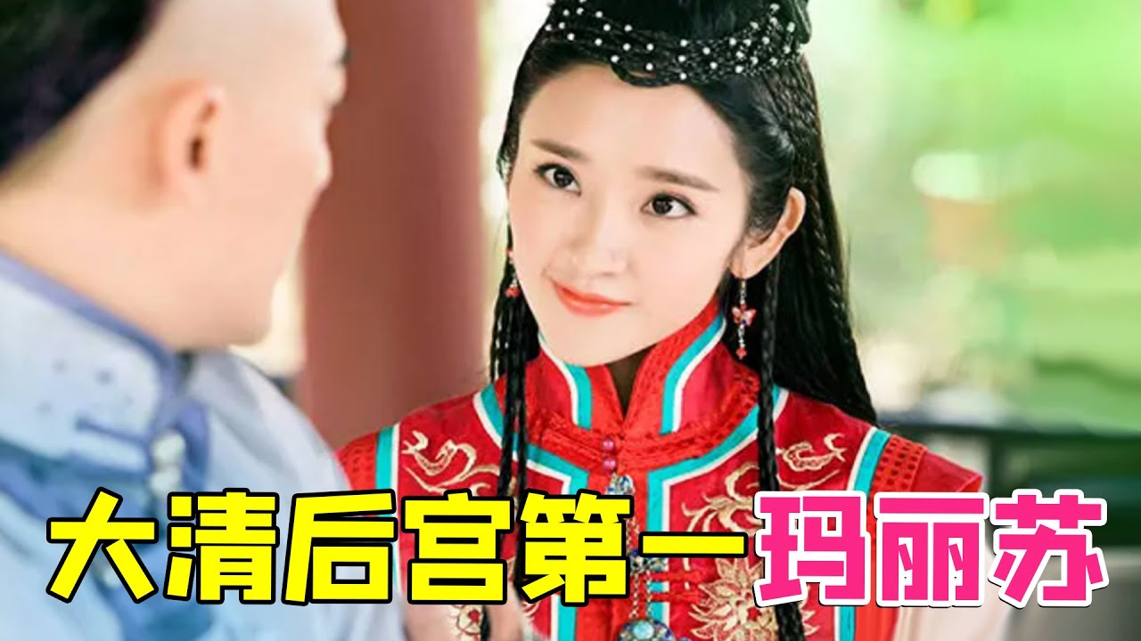 【大头虫】离谱的大清玛丽苏神剧《独步天下》，祺嫔终于当家做主啦~~