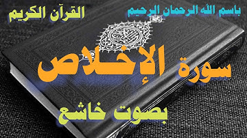 سورة الإخلاص بصوت خاشع بدون حقوق #سورة_الإخلاص