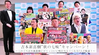 なんばグランド花月「吉本新喜劇"秋の七味"キャンペーン！」発表記者会見