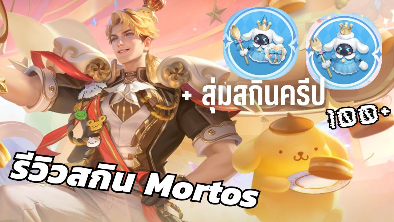 รีวิวสกินหม้อทอด Pompompurin + สุ่มสกินครีปใหม่ ใช้ลูกแก้วธรรมดา!! 100+ T^T | [ ROV ]