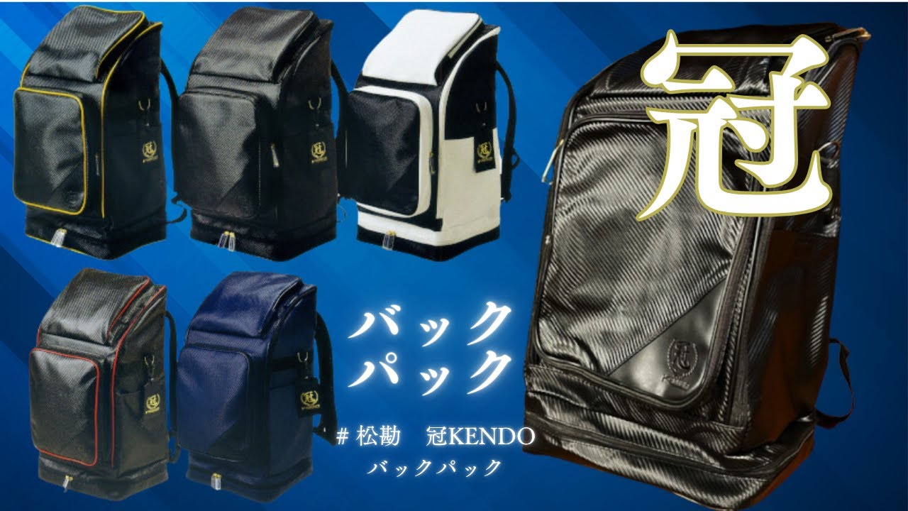 松勘 冠 KENDOバックパック