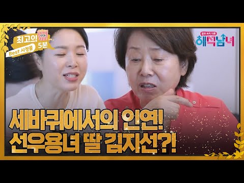 [최고의 5분_해석남녀] 선우용녀 딸 김지선?!  MBN 221221 방송
