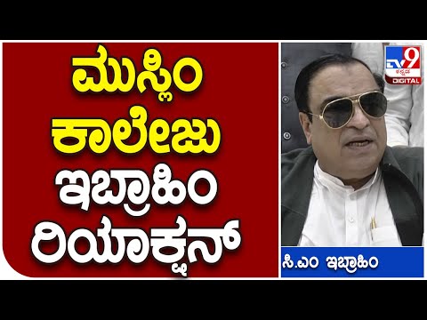 C.M.Ibrahim: ಅಧಿಕಾರಕ್ಕೆ ಬರ್ತಿದ್ದಂತೆ ವಕ್ಫ್ಬೋರ್ಡ್ನಿಂದ ಕಾಲೇಜು ಆರಂಭಿಸ್ತೇವೆ | Tv9 Kannada