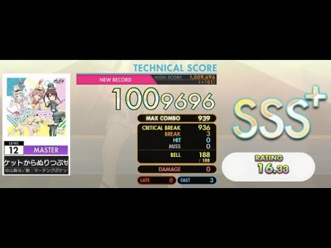 [オンゲキ] ポケットからぬりつぶせ！ (Master Lv. 12) ABFB SSS+ Rank【外部＋手元】