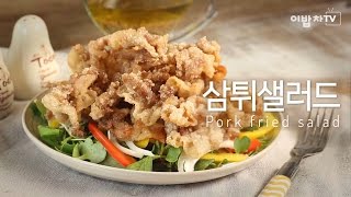 삼튀샐러드│식감이 찬란하神│2분쿠클