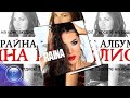 CD Райна Една На Милион Video Spot 2019 
