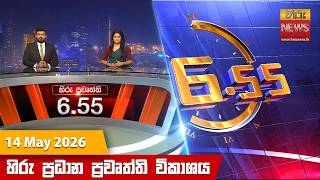 හිරු සවස 6.55 ප්‍රධාන ප්‍රවෘත්ති විකාශය - Hiru TV NEWS 6:55 PM LIVE | 2026-05-14 | Hiru News