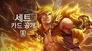 세트 | 신규 챔피언 - 레전드 오브 룬테라