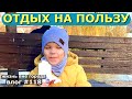 ОТДЫХ ПОШЕЛ НА ПОЛЬЗУ / ЛЕЧЕНИЕ / ЖИЗНЬ ВНЕ ГОРОДА / ЗАБОР НА ПОЛ / ТЕПЛИЦА / РАССАДА / ДОМ НА ЮГЕ