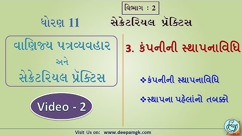 STD:11 સેક્રેટરિયલ પ્રેક્ટિસ Ch:3 કંપનીની સ્થાપના વિધિ  Video:2 #YASHIKAPATEL #DEEPAM