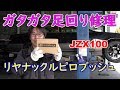 JZX100 足まわりガタガタ　リヤナックルピロブッシュ交換　IKEYA FORMULA