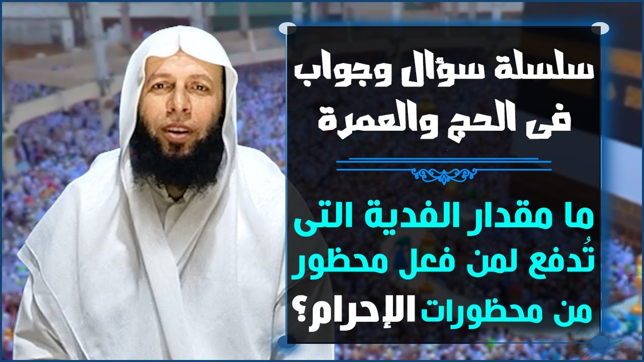 ما مقدار الفدية التى تُدفع لمن فعل محظور من محظورات الإحرام ؟