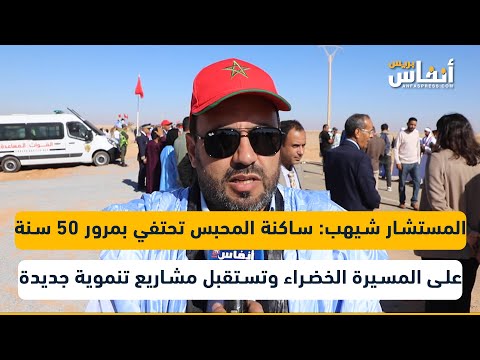 المستشار شيهب ساكنة المحبس تحتفي بمرور 50 سنة على المسيرة الخضراء وتستقبل مشاريع تنموية جديدة 