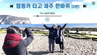 캠핑카 타고 제주도 일주 2편 (feat.카페리)