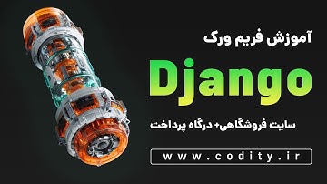13 | آموزش جنگو، کانفیگ استاتیک فایل (static files)
