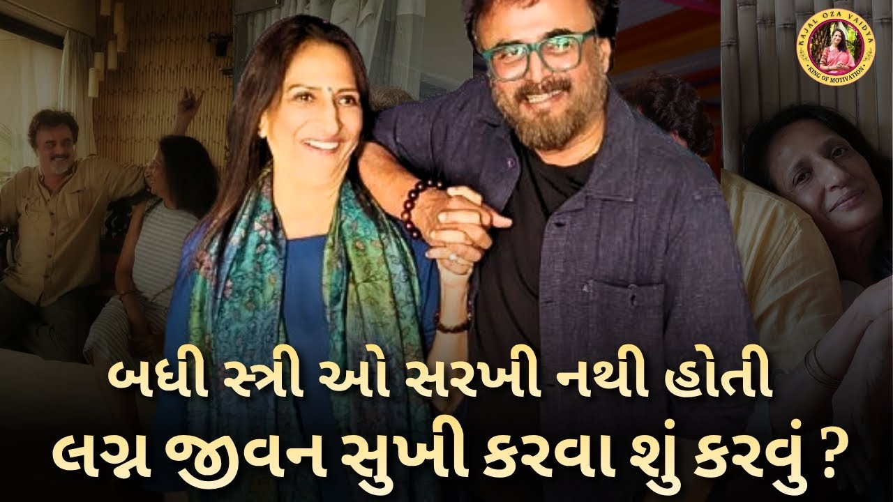 લગ્ન જીવન સુખી કરવા શું કરવું..| kaajal Oza latest motivational speech gujarati - 2025 