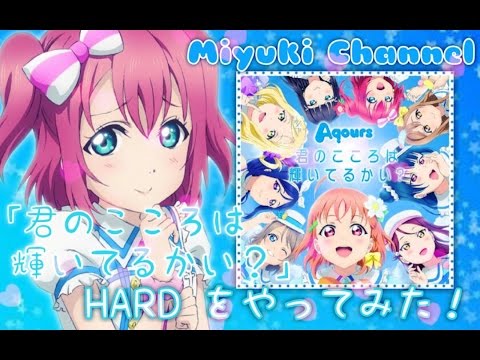 【スクフェス】君のこころは輝いてるかい？ HARD をやってみた！