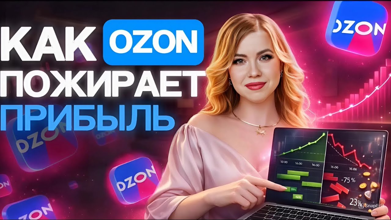 КАК ОЗОН ПОЖИРАЕТ ПРИБЫЛЬ 