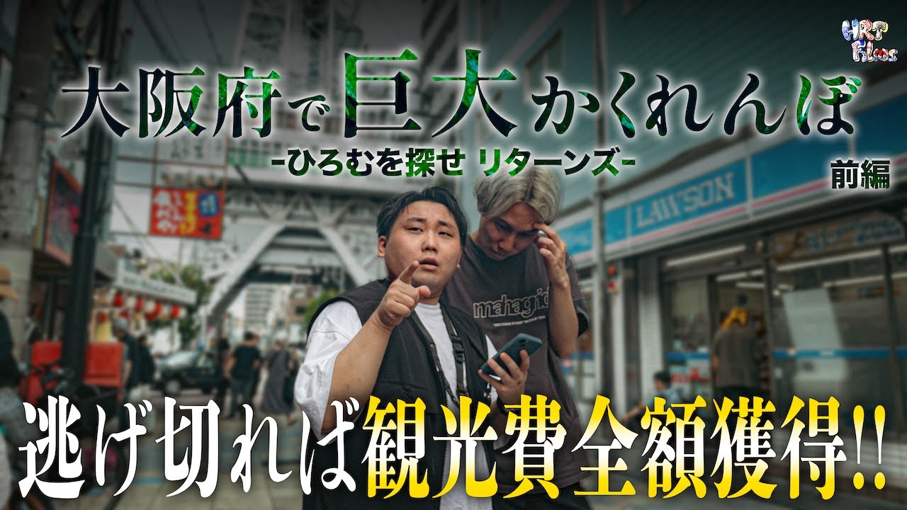 【大阪】巨大かくれんぼ「ひろむを探せ」逃げ切れたら観光費全額もらえる！？【前編】