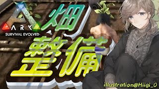 ARK｜畑をいじいじ！【にじさんじ/叶】