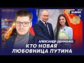 Международник Демченко: Кабаева получила отставку
