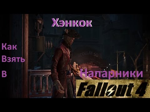 Видео: Fallout 4 - Dangerous Minds, Доктор Амари, Логово памяти, Добрососедство, Хэнкок