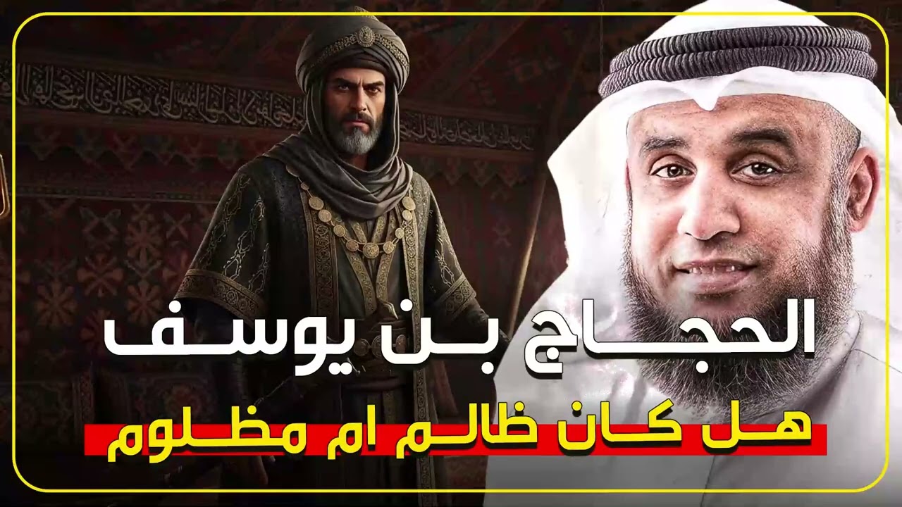 لماذا خاف الناس من الحجاج؟ وهل كان ظالمًا فعلًا أم صاحب دولة قوية؟  الشيخ نواف السالم