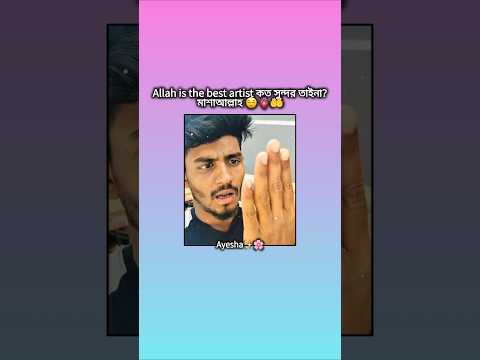 মাশাআল্লাহ বলতে ভুলবেন না..)😌🤲 #shortvideo #islamicvideo #unfrezzmyaccount #up #viralvideo #youtube