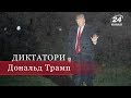 Дональд Трамп, Диктатори