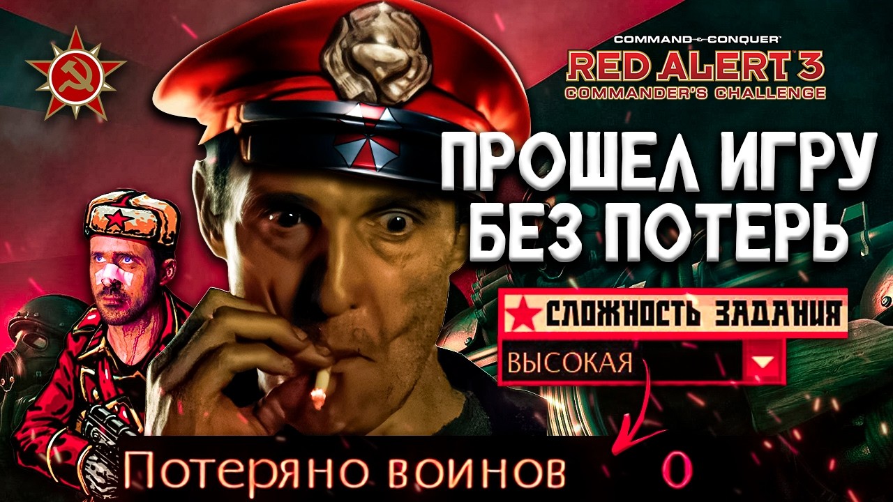 ☢ ПРОШЁЛ RED ALERT 3 БЕЗ ПОТЕРЬ? ☭