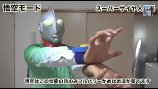 【動作確認済み】全開！アクション かめはめ波　ドラゴンボール改 mqdefault.jpg