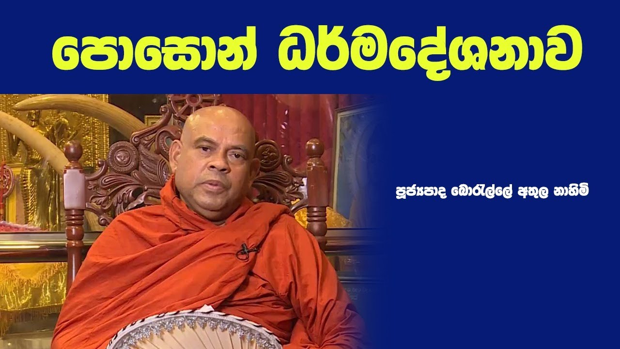 පූජ්‍යපාද බොරැල්ලේ අතුල නාහිමි ( 2021.06.24 )