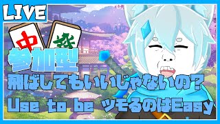 【雀魂 -じゃんたま-】【参加型】飛ばしてもいいじゃないの？　Use to be ツモるのは Easy【ケモノVtuber】