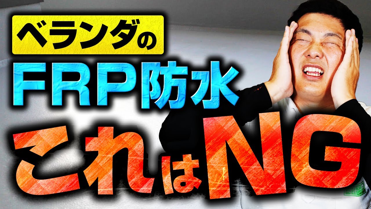 【それだけはやめて！】ベランダ防水に不要な工事とは？～外壁塗装専門店のユウマペイント～