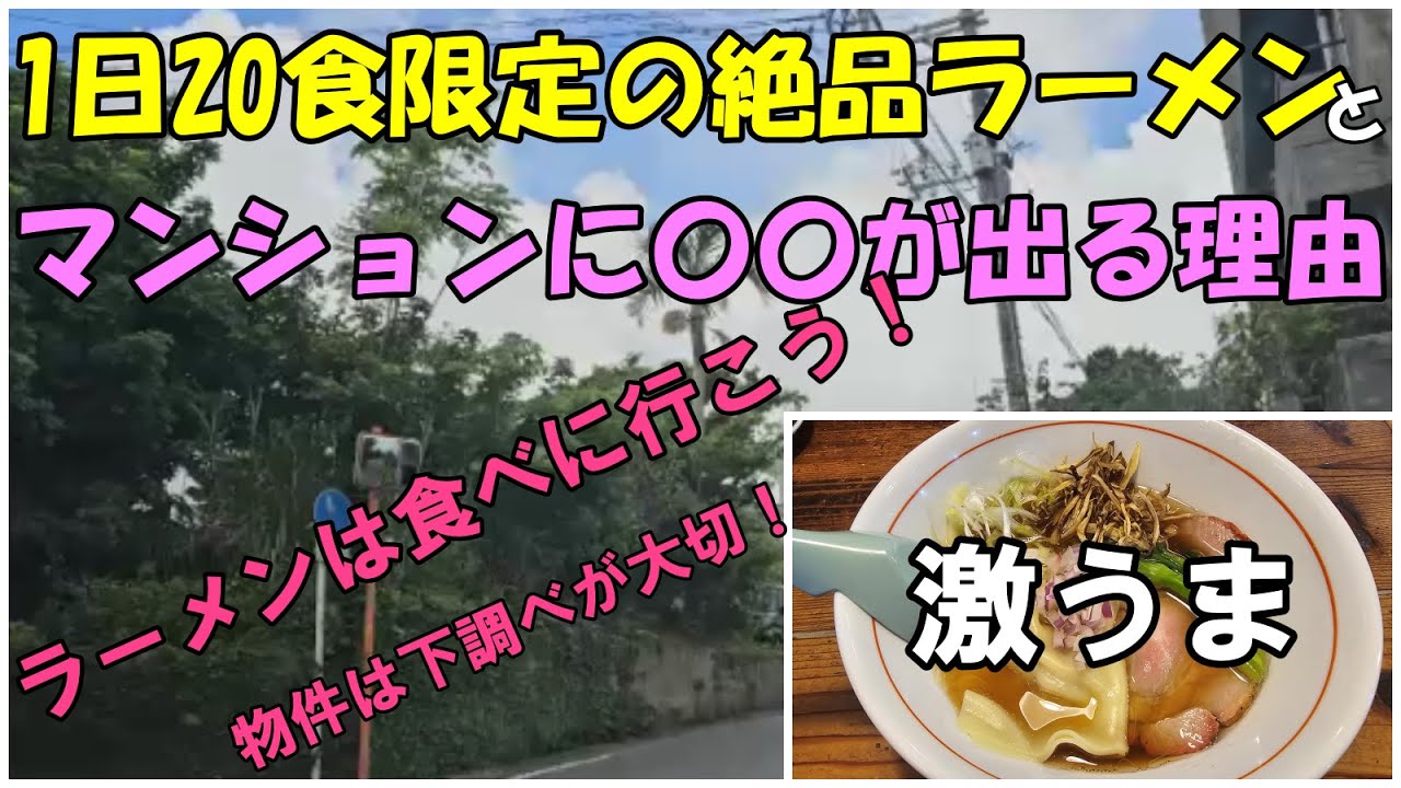 沖縄の「激うまラーメン」と「〇〇が出るマンション」の2本立て！
