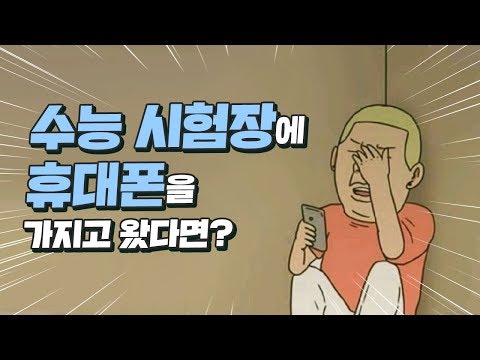   수능 날 꼭 챙겨야하는 준비물에 대해서 알아봅시다