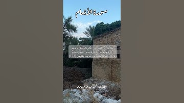 سورة الأنعام ١٣٧ #قرآن #قران #قرآن_كريم #quran #اكسبلور #قرأن #قران_كريم