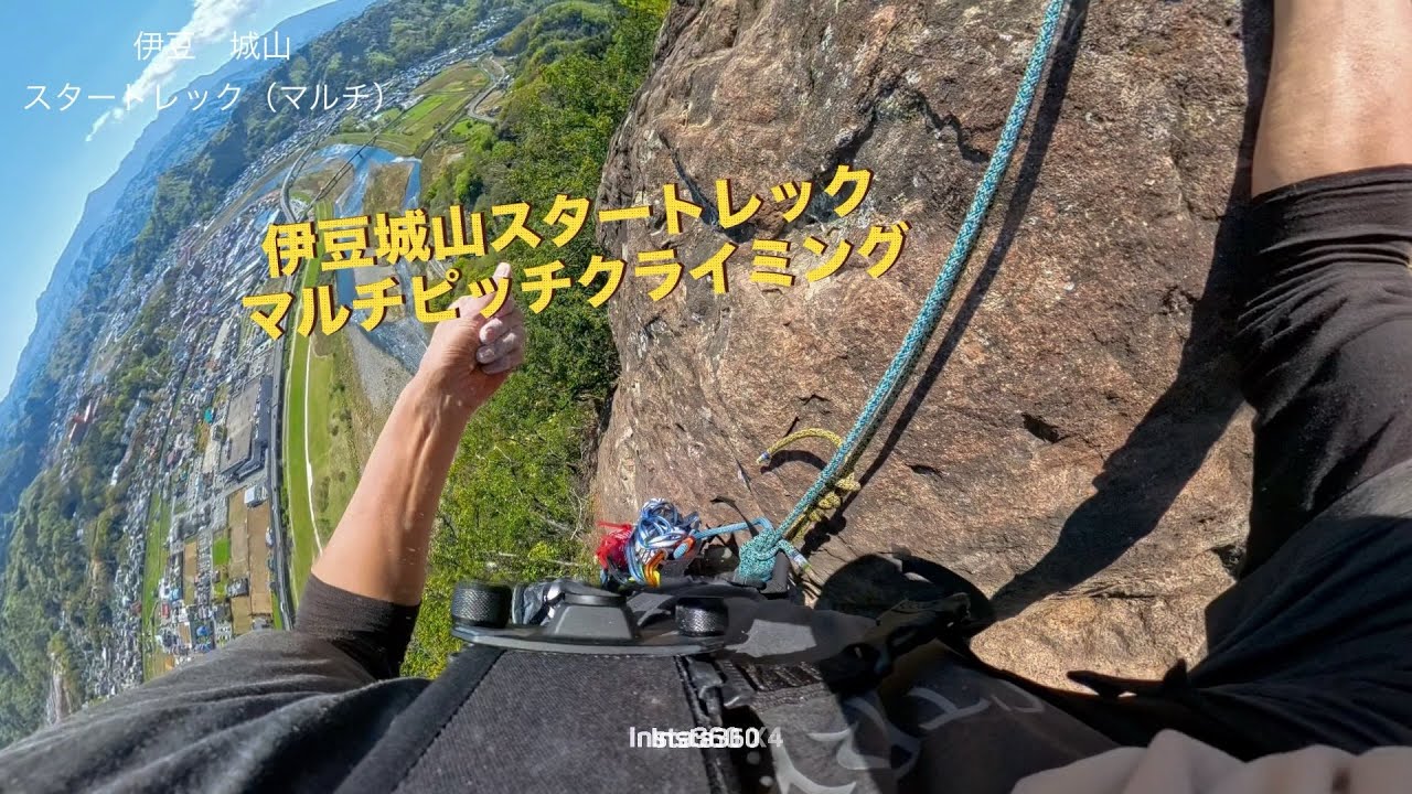 伊豆城山マルチピッチクライミング【スタートレック】 - YouTube