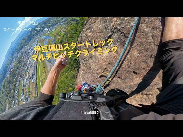 伊豆城山マルチピッチクライミング【スタートレック】 - YouTube