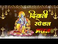सबसे ज्यादा बजने वाला भजन - Mere Ghar Ram Aaye Hai - Diwali Special Bhajan Jubin Nautiyal Bhajan Mp3 Song