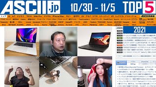 『今週のASCII.jp注目ニュース ベスト5』2021年11月5日配信